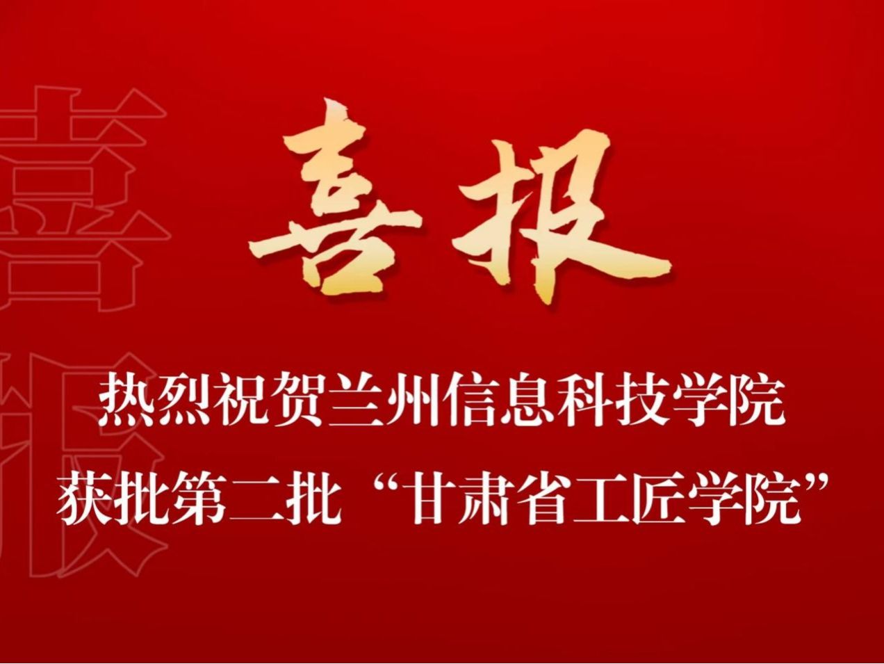 培育大国工匠，贡献兰科力量 十大买球官方网站入选第二批“甘肃省工匠学院”名单