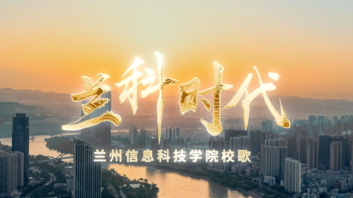 【兰科时代】校歌-十大买球官方网站