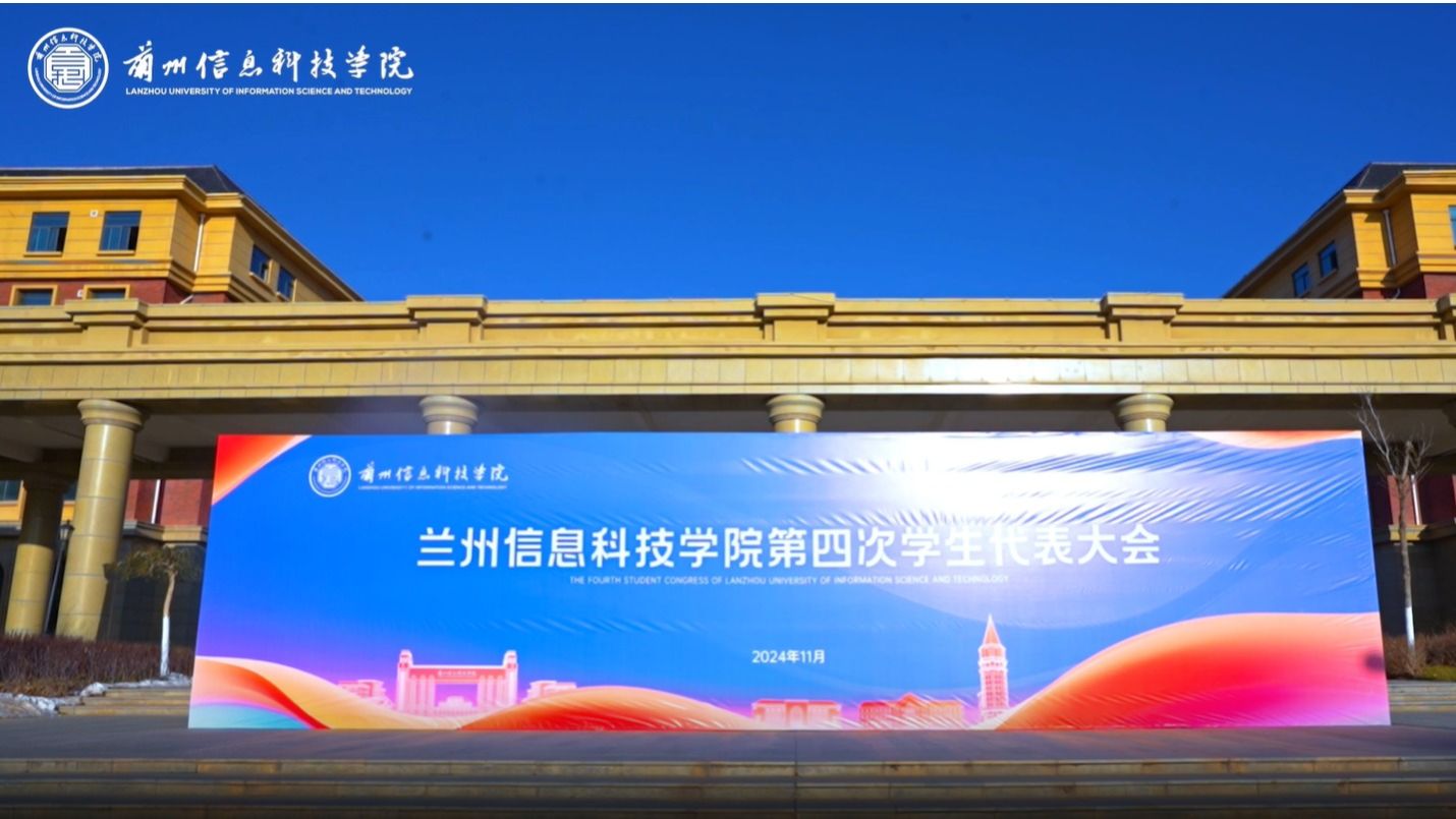 【“信”火相传】十大买球官方网站第四次学生代表大会