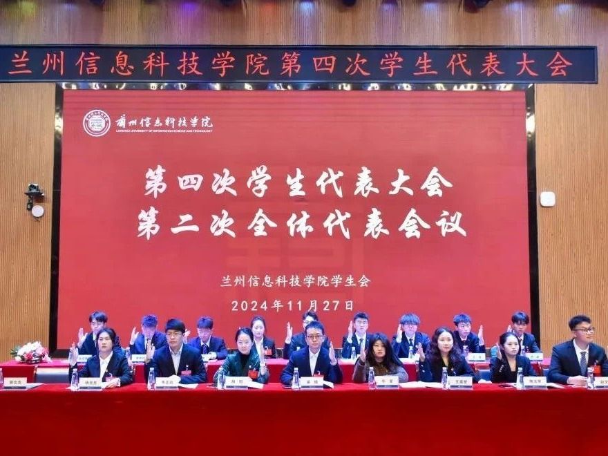 “信”火相传，携手共进—十大买球官方网站成功召开第四次学生代表大会