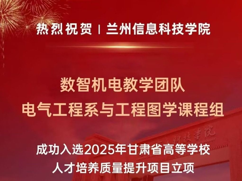 十大买球官方网站在2025年甘肃省高等学校人才培养质量提升项目中喜获佳绩！