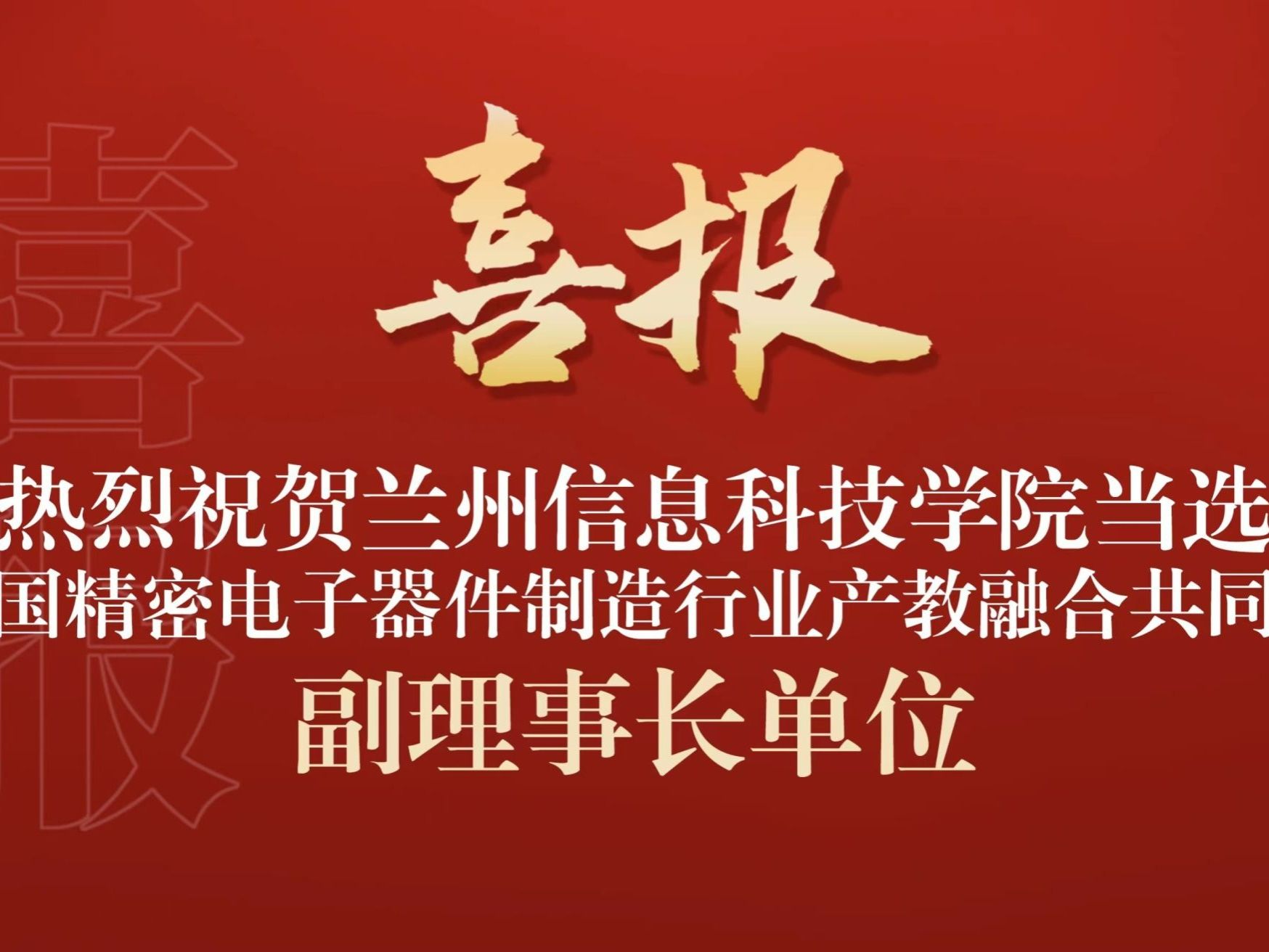 十大买球官方网站当选全国精密电子器件制造行业产教融合共同体副理事长单位