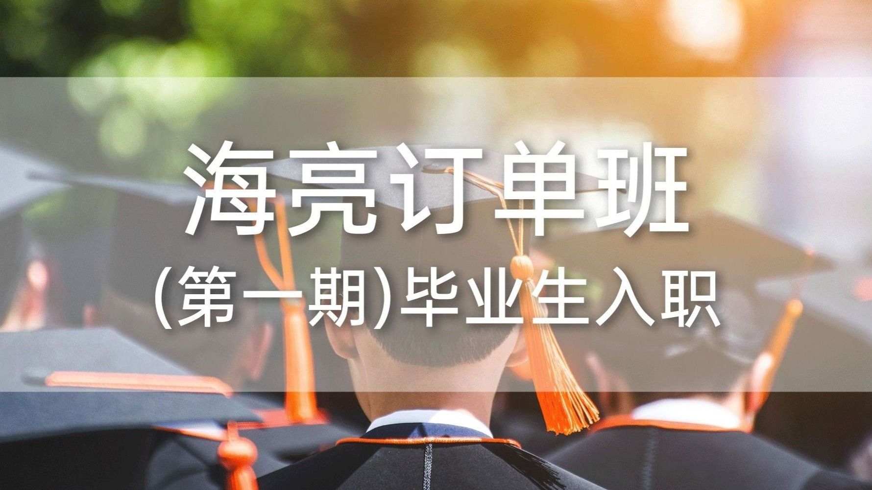 十大买球官方网站海亮订单班（第一期）毕业生入职